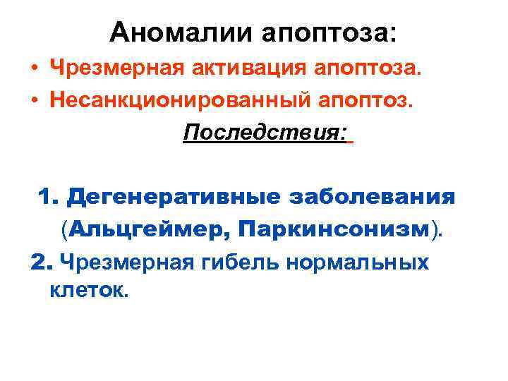  Аномалии апоптоза:  • Чрезмерная aктивация aпоптоза.  • Несанкционированный апоптоз.  