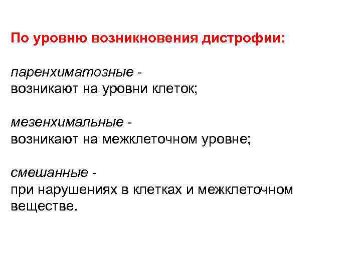 По уровню возникновения дистрофии:  паренхиматозные - возникают на уровни клеток;  мезенхимальные -