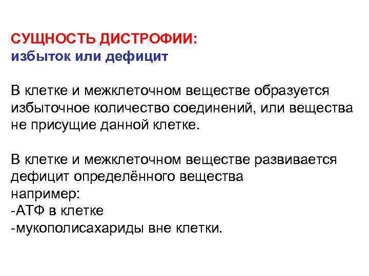 СУЩНОСТЬ ДИСТРОФИИ: избыток или дефицит В клетке и межклеточном веществе образуется избыточное количество соединений,