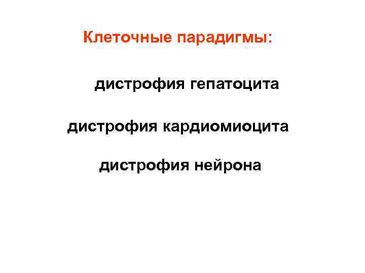  Клеточные парадигмы: дистрофия гепатоцита дистрофия кардиомиоцита дистрофия нейрона 