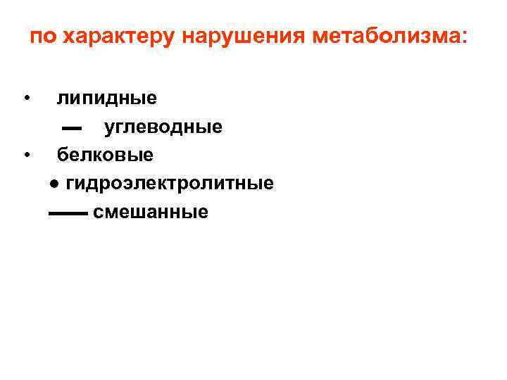 по характеру нарушения метаболизма:  •  липидные  ▬ углеводные  • белковые