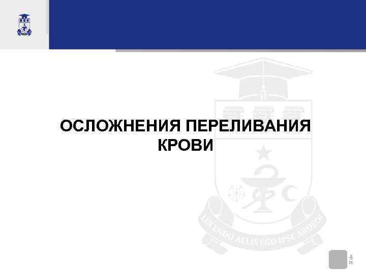 ОСЛОЖНЕНИЯ ПЕРЕЛИВАНИЯ   КРОВИ 