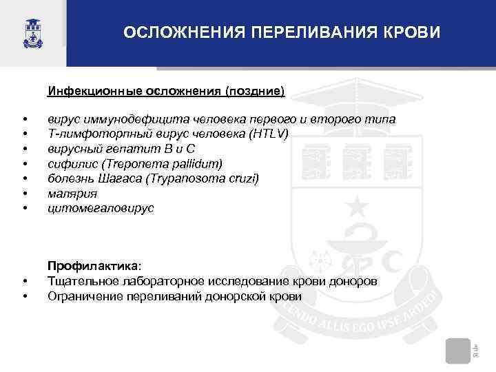    ОСЛОЖНЕНИЯ ПЕРЕЛИВАНИЯ КРОВИ  Инфекционные осложнения (поздние)  • 