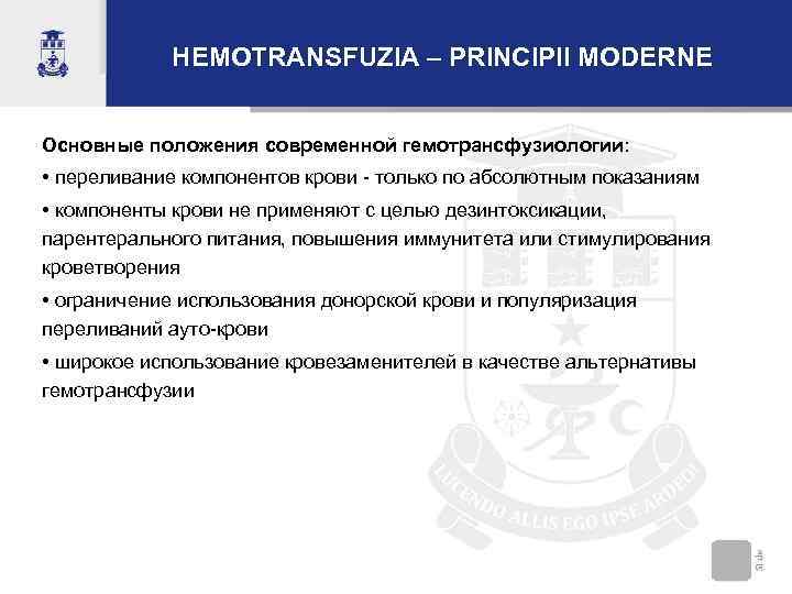   HEMOTRANSFUZIA – PRINCIPII MODERNE  Основные положения современной гемотрансфузиологии:  • переливание