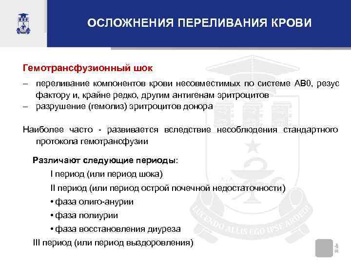     ОСЛОЖНЕНИЯ ПЕРЕЛИВАНИЯ КРОВИ  Гемотрансфузионный шок  переливание компонентов крови