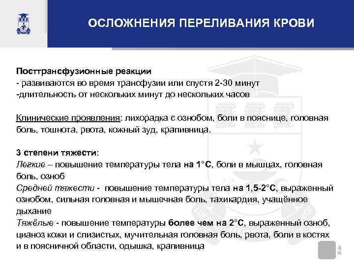     ОСЛОЖНЕНИЯ ПЕРЕЛИВАНИЯ КРОВИ  Посттрансфузионные реакции - развиваются во время