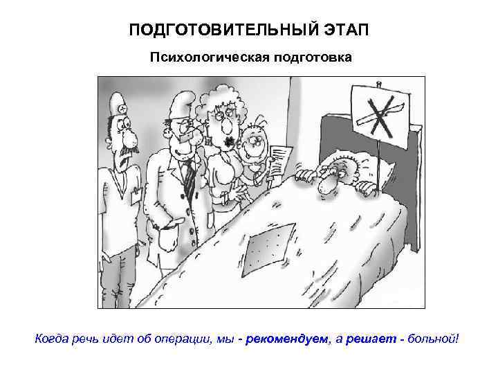    ПОДГОТОВИТЕЛЬНЫЙ ЭТАП    Психологическая подготовка Когда речь идет об