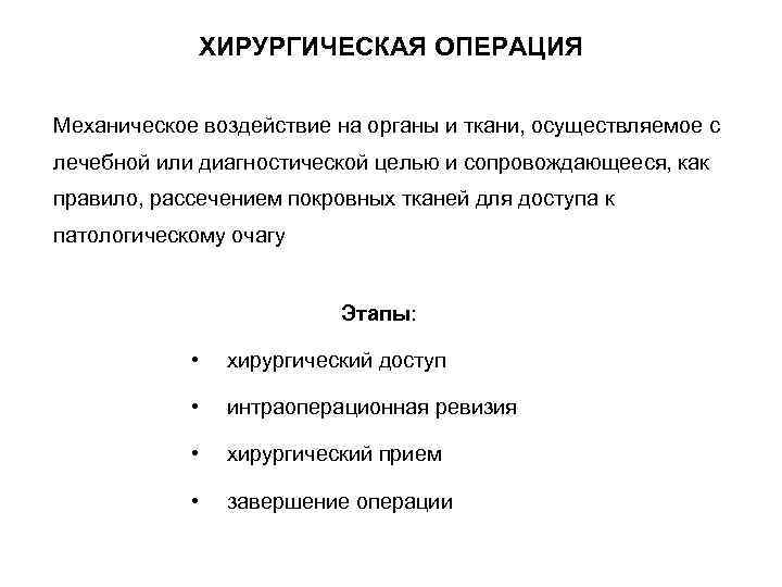     ХИРУРГИЧЕСКАЯ ОПЕРАЦИЯ Механическое воздействие на органы и ткани, осуществляемое с