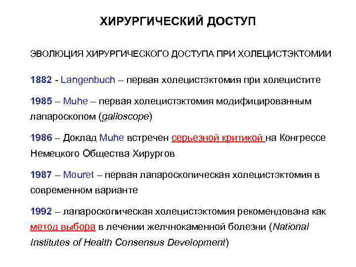     ХИРУРГИЧЕСКИЙ ДОСТУП ЭВОЛЮЦИЯ ХИРУРГИЧЕСКОГО ДОСТУПА ПРИ ХОЛЕЦИСТЭКТОМИИ 1882 - Langenbuch