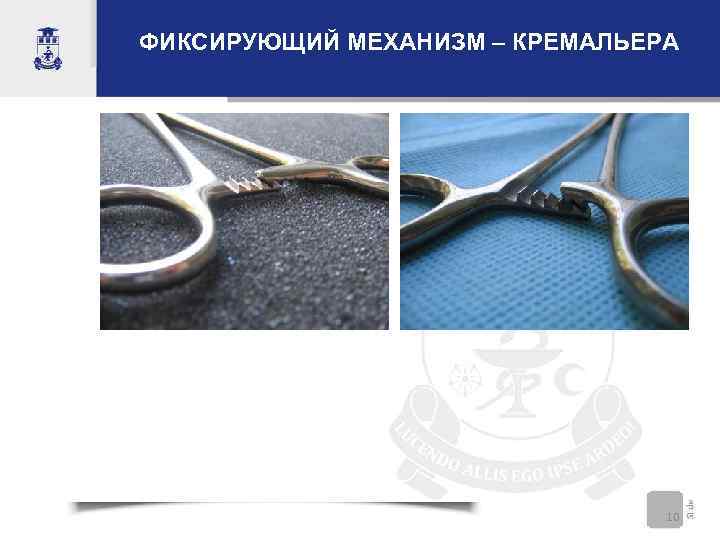 ФИКСИРУЮЩИЙ МЕХАНИЗМ – КРЕМАЛЬЕРА       10 