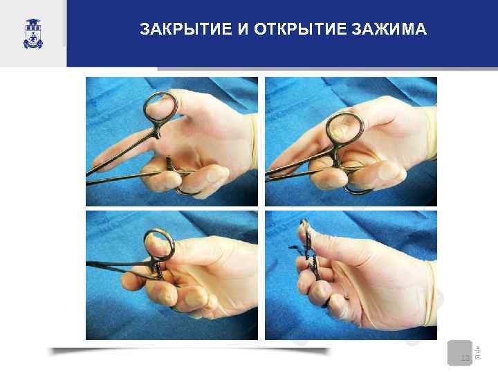 ЗАКРЫТИЕ И ОТКРЫТИЕ ЗАЖИМА       12 