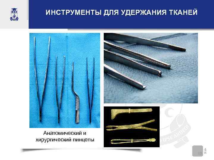   ИНСТРУМЕНТЫ ДЛЯ УДЕРЖАНИЯ ТКАНЕЙ  Анатомический и хирургический пинцеты   