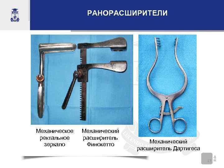    РАНОРАСШИРИТЕЛИ Механическое  Механический  ректальное расширитель    