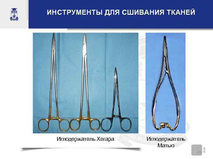 ИНСТРУМЕНТЫ ДЛЯ СШИВАНИЯ ТКАНЕЙ  Иглодержатель Хегара  Иглодержатель     