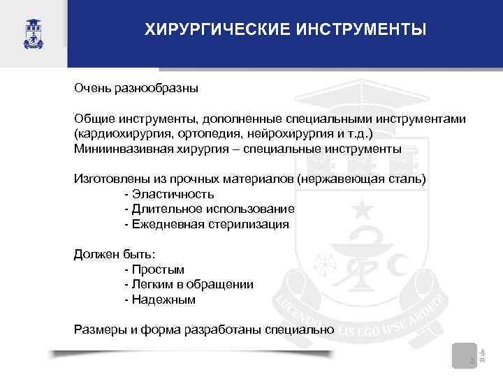    ХИРУРГИЧЕСКИЕ ИНСТРУМЕНТЫ  Очень разнообразны  Общие инструменты, дополненные специальными инструментами