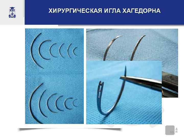 ХИРУРГИЧЕСКАЯ ИГЛА ХАГЕДОРНА      23 