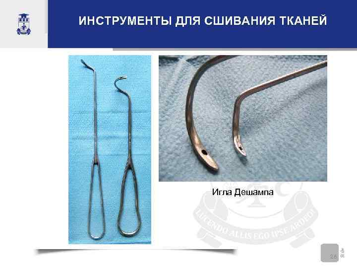 ИНСТРУМЕНТЫ ДЛЯ СШИВАНИЯ ТКАНЕЙ     Игла Дешампа    26