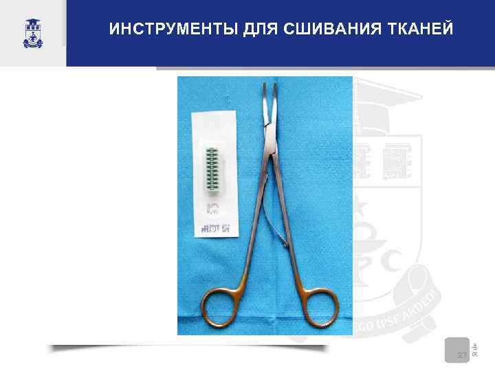 ИНСТРУМЕНТЫ ДЛЯ СШИВАНИЯ ТКАНЕЙ    27 