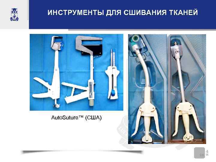 ИНСТРУМЕНТЫ ДЛЯ СШИВАНИЯ ТКАНЕЙ Auto. Suture™ (США)    28 