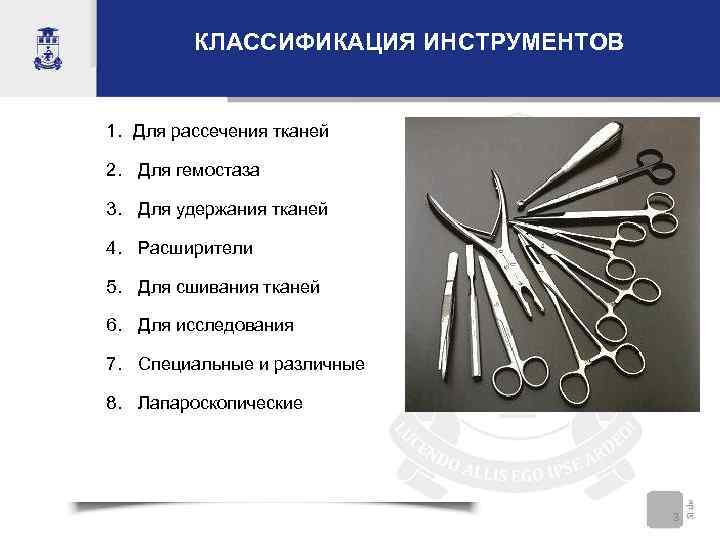    КЛАССИФИКАЦИЯ ИНСТРУМЕНТОВ  1. Для рассечения тканей 2.  Для гемостаза