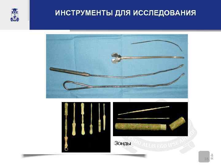 ИНСТРУМЕНТЫ ДЛЯ ИССЛЕДОВАНИЯ    Зонды       35