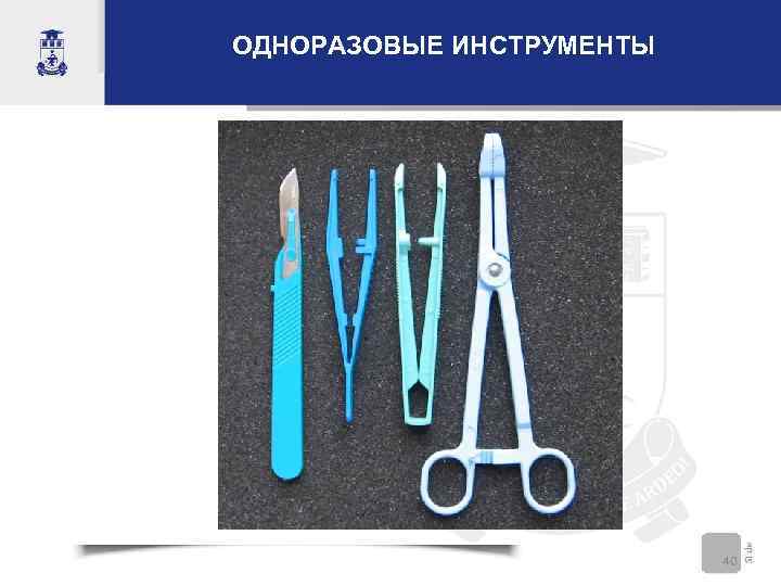 ОДНОРАЗОВЫЕ ИНСТРУМЕНТЫ      40 
