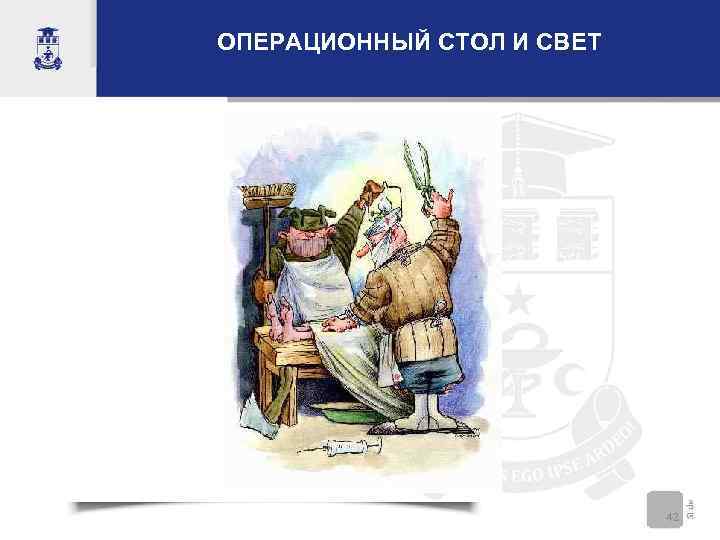 ОПЕРАЦИОННЫЙ СТОЛ И СВЕТ      42 