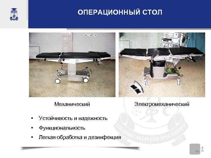    ОПЕРАЦИОННЫЙ СТОЛ   Механический    Электромеханический  •