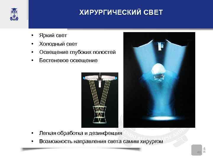     ХИРУРГИЧЕСКИЙ СВЕТ  •  Яркий свет  • 