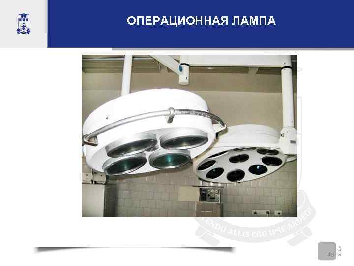 ОПЕРАЦИОННАЯ ЛАМПА     48 