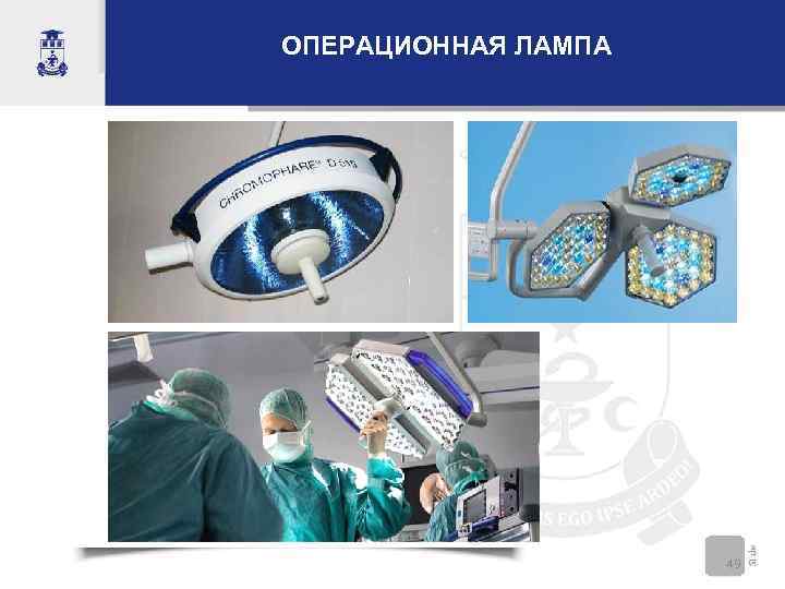 ОПЕРАЦИОННАЯ ЛАМПА     49 