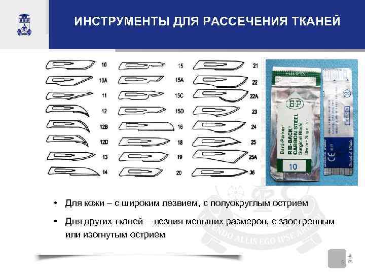   ИНСТРУМЕНТЫ ДЛЯ РАССЕЧЕНИЯ ТКАНЕЙ • Для кожи – с широким лезвием, с