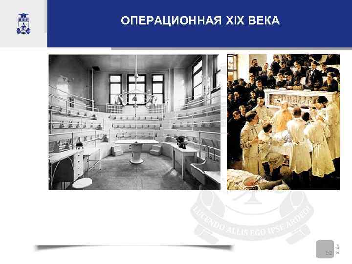 ОПЕРАЦИОННАЯ XIX ВЕКА     52 