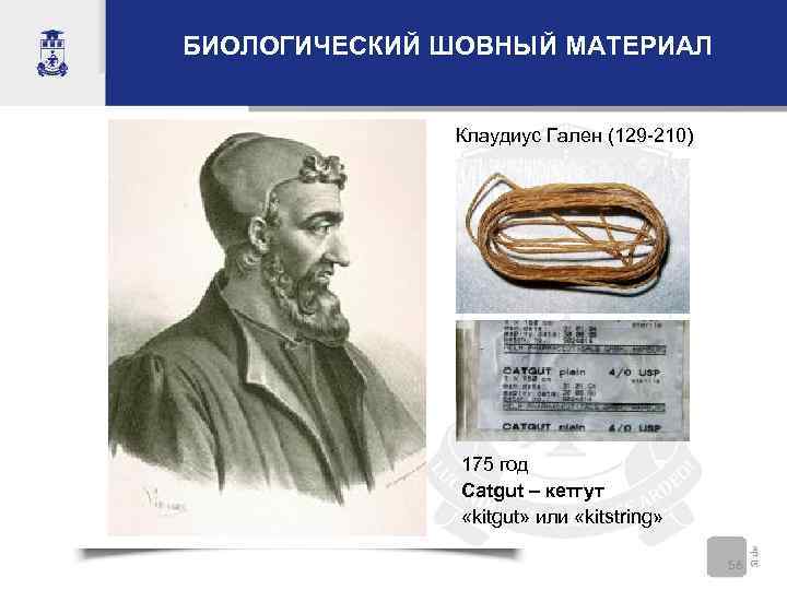 БИОЛОГИЧЕСКИЙ ШОВНЫЙ МАТЕРИАЛ   Клаудиус Гален (129 -210)    175 год