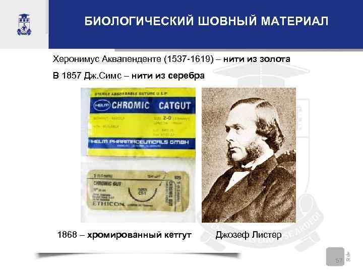  БИОЛОГИЧЕСКИЙ ШОВНЫЙ МАТЕРИАЛ  Херонимус Аквапенденте (1537 -1619) – нити из золота В