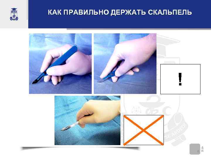 КАК ПРАВИЛЬНО ДЕРЖАТЬ СКАЛЬПЕЛЬ      !    