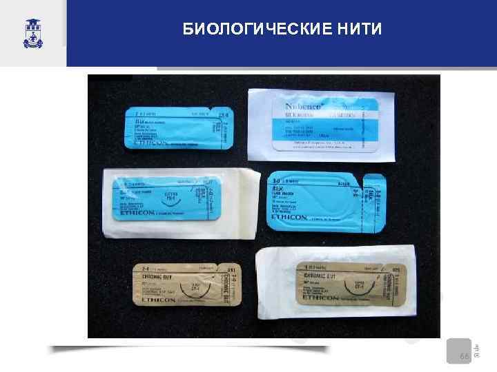 БИОЛОГИЧЕСКИЕ НИТИ     66 