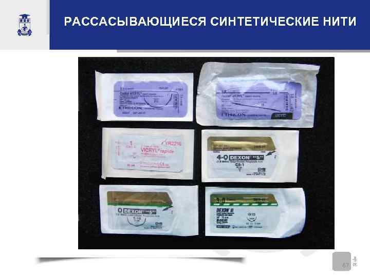 РАССАСЫВАЮЩИЕСЯ СИНТЕТИЧЕСКИЕ НИТИ       67 