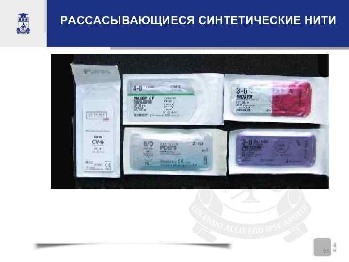 РАССАСЫВАЮЩИЕСЯ СИНТЕТИЧЕСКИЕ НИТИ       68 