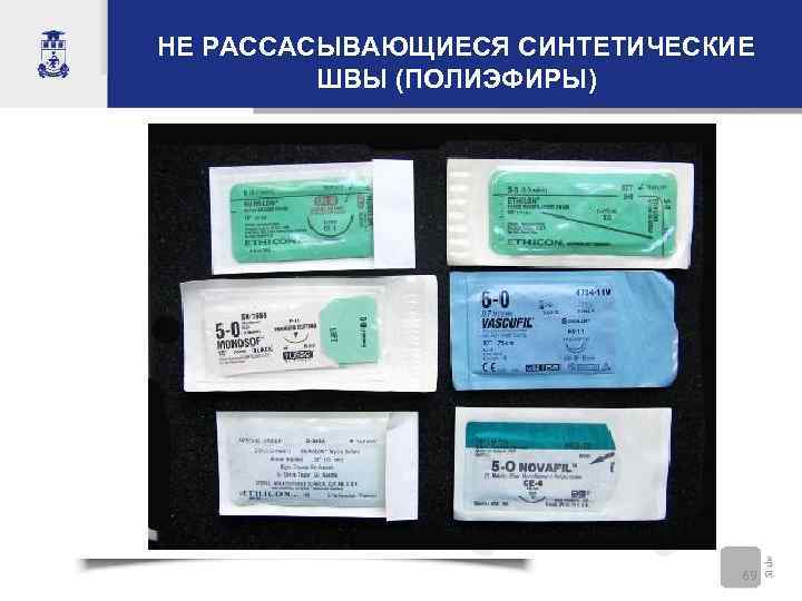 НЕ РАССАСЫВАЮЩИЕСЯ СИНТЕТИЧЕСКИЕ   ШВЫ (ПОЛИЭФИРЫ)      69 