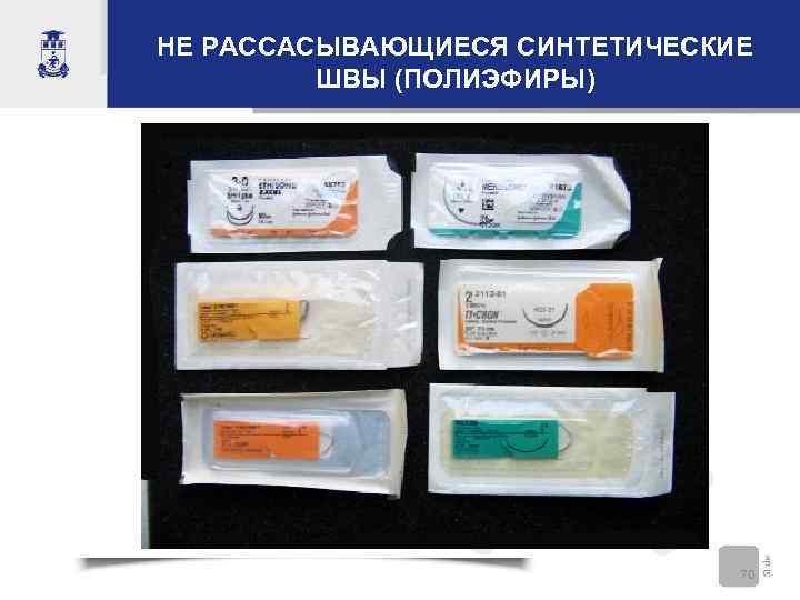 НЕ РАССАСЫВАЮЩИЕСЯ СИНТЕТИЧЕСКИЕ   ШВЫ (ПОЛИЭФИРЫ)      70 