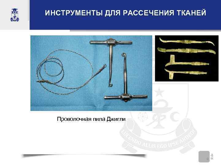 ИНСТРУМЕНТЫ ДЛЯ РАССЕЧЕНИЯ ТКАНЕЙ  Проволочная пила Джигли    8 