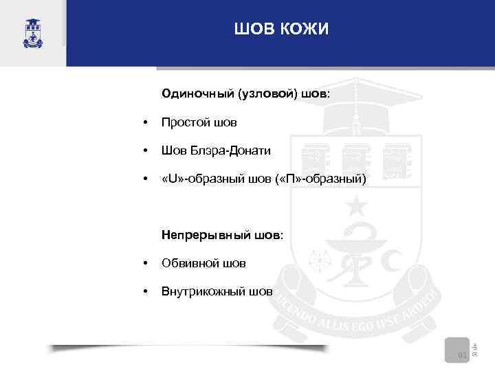    ШОВ КОЖИ  Одиночный (узловой) шов: •  Простой шов 