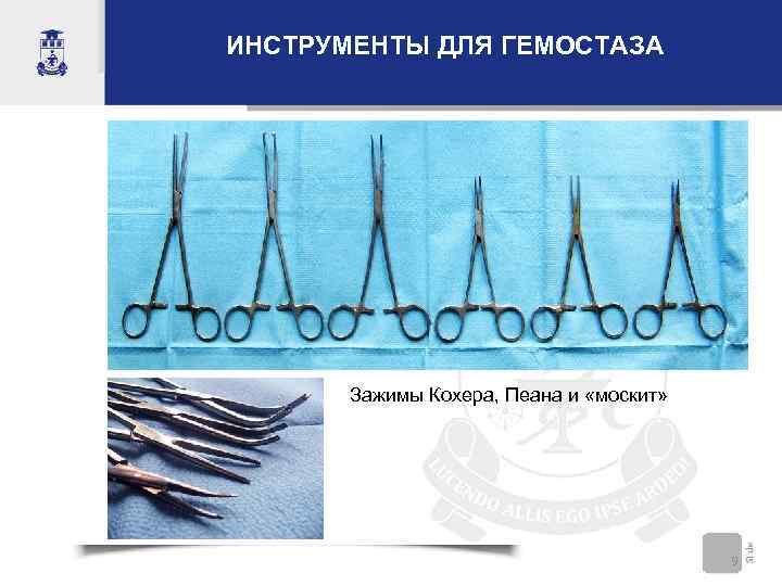 ИНСТРУМЕНТЫ ДЛЯ ГЕМОСТАЗА  Зажимы Кохера, Пеана и «москит»     9