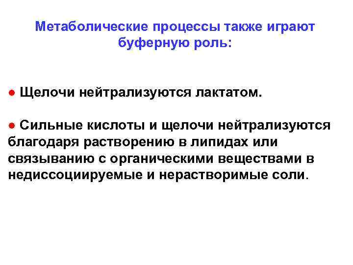  Метаболические процессы также играют   буферную роль: ● Щелочи нейтрализуются лактатом. 