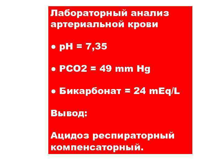 Лабораторный анализ артериальной крови ● p. H = 7, 35 ● PCO 2 =
