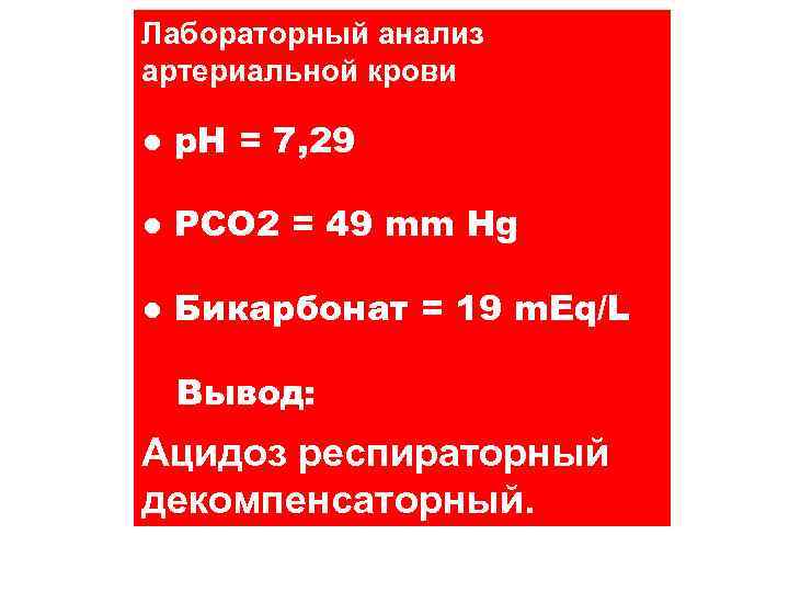 Лабораторный анализ артериальной крови ● p. H = 7, 29 ● PCO 2 =