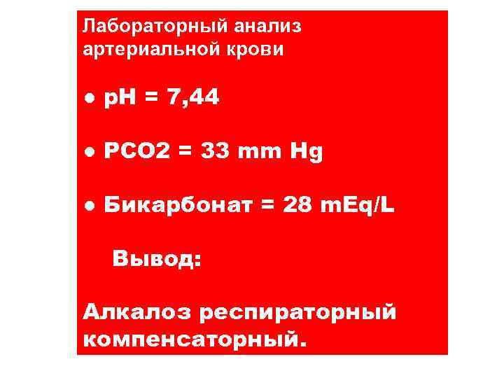 Лабораторный анализ артериальной крови ● p. H = 7, 44 ● PCO 2 =