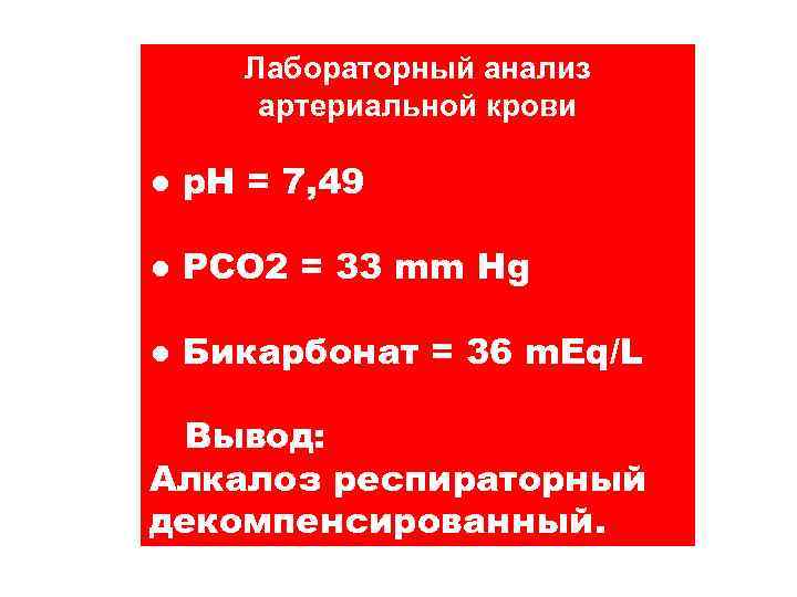   Лабораторный анализ артериальной крови ● p. H = 7, 49 ● PCO