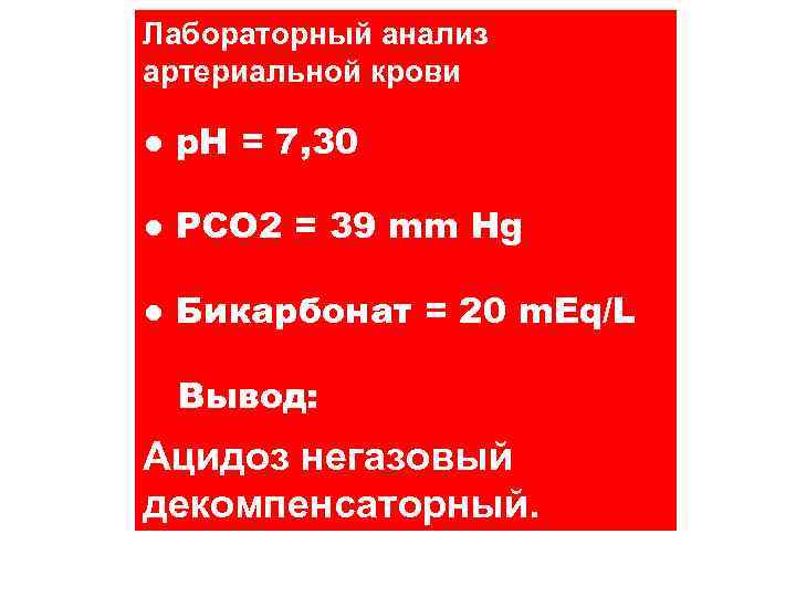 Лабораторный анализ артериальной крови ● p. H = 7, 30 ● PCO 2 =